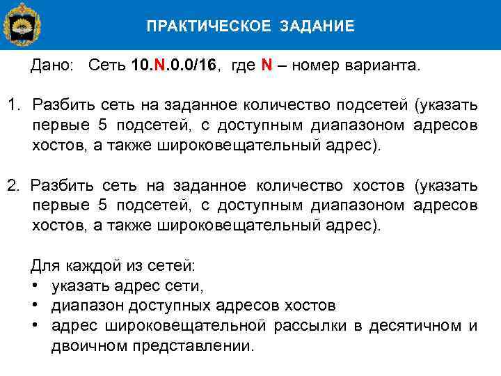 ПРАКТИЧЕСКОЕ ЗАДАНИЕ Дано: Сеть 10. N. 0. 0/16, где N – номер варианта. 1.