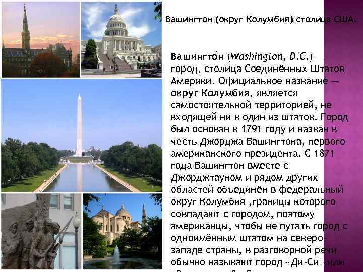 Вашингтон (округ Колумбия) столица США. Вашингто н (Washington, D. C. ) — город, столица
