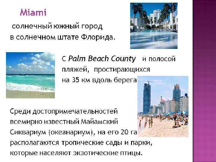 Маями на англ. Проект на тему Майами. Флорида презентация. Проект про Флориду. Флорида сообщение.