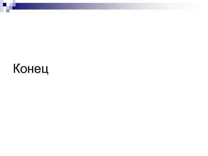 Конец 
