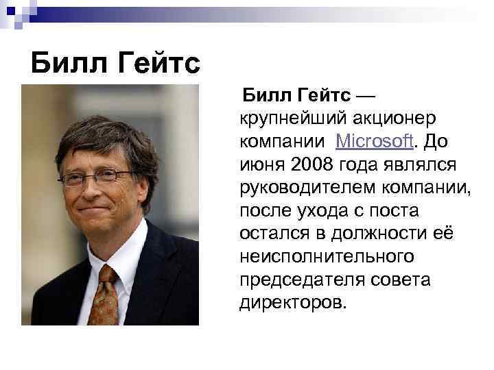 Билл Гейтс — крупнейший акционер компании Microsoft. До июня 2008 года являлся руководителем компании,