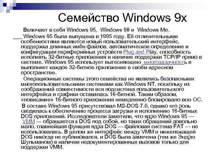  Семейство Windows 9 x Включает в себя Windows 95, Windows 98 и Windows