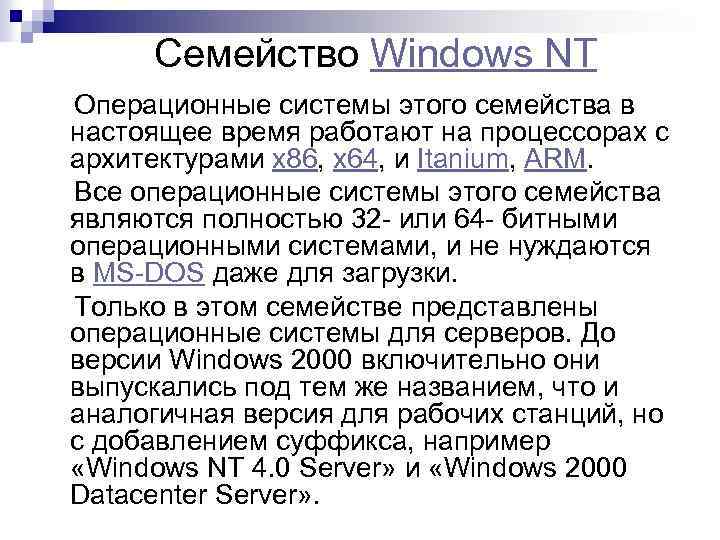  Семейство Windows NT Операционные системы этого семейства в настоящее время работают на процессорах