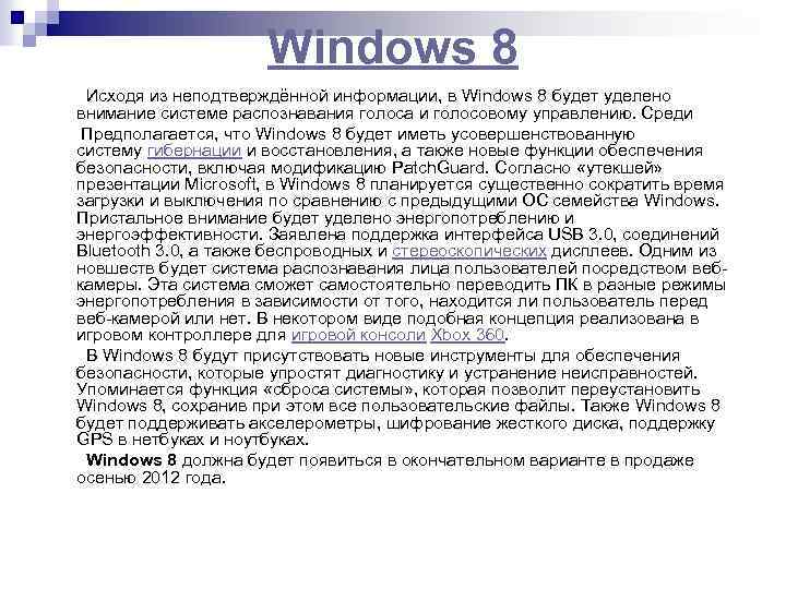 Windows 8 Исходя из неподтверждённой информации, в Windows 8 будет уделено внимание системе распознавания