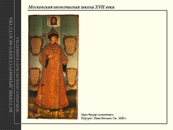 ЖИВОПИСЬ МОСКОВСКОГО КНЯЖЕСТВА ИСТОРИЯ ДРЕВНЕРУССКОГО ИСКУССТВА Московская иконописная школа XVII века Царь Федор Алексеевич.