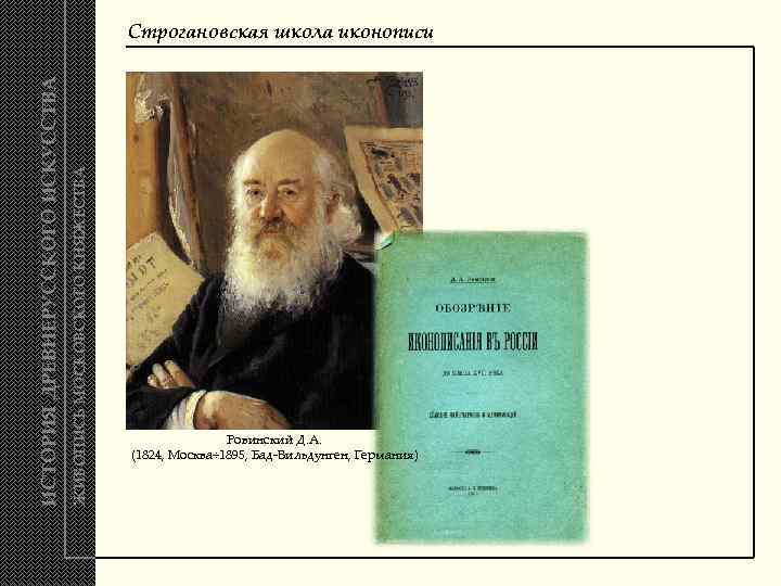 ЖИВОПИСЬ МОСКОВСКОГО КНЯЖЕСТВА ИСТОРИЯ ДРЕВНЕРУССКОГО ИСКУССТВА Строгановская школа иконописи Ровинский Д. А. (1824, Москва÷