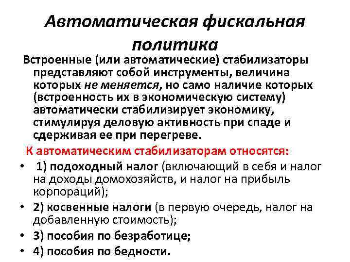 Автоматическая фискальная политика Встроенные (или автоматические) стабилизаторы представляют собой инструменты, величина которых не меняется,