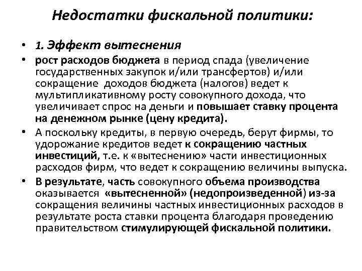 Недостатки фискальной политики: • 1. Эффект вытеснения • рост расходов бюджета в период спада