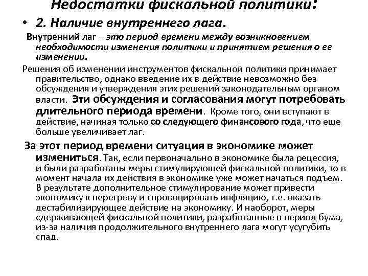 Недостатки фискальной политики: • 2. Наличие внутреннего лага. Внутренний лаг – это период времени