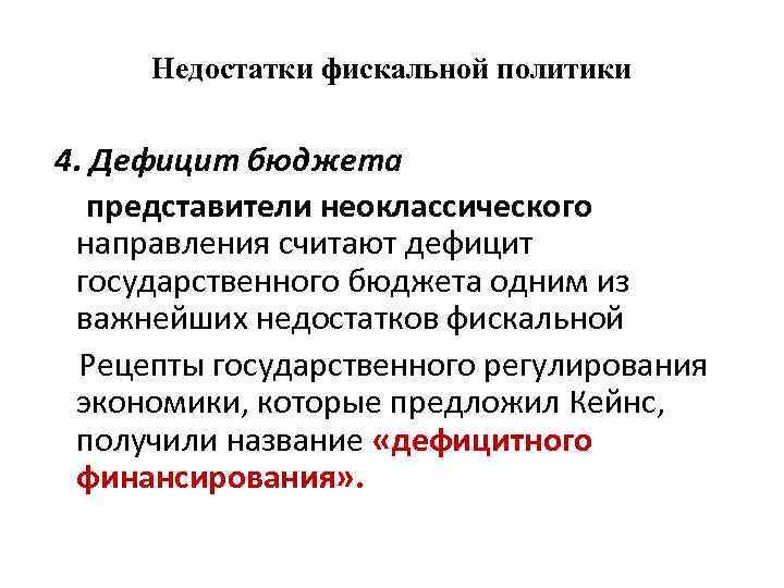 Недостатки фискальной политики 4. Дефицит бюджета представители неоклассического направления считают дефицит государственного бюджета одним