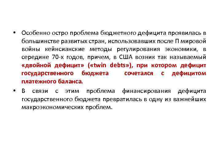  • Особенно остро проблема бюджетного дефицита проявилась в большинстве развитых стран, использовавших после