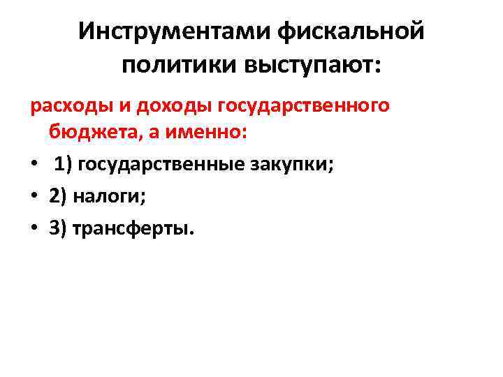 Инструментами фискальной политики выступают: расходы и доходы государственного бюджета, а именно: • 1) государственные