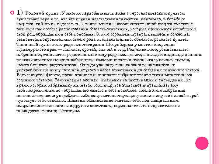  1) Родовой культ. У многих первобытных племён с теротеистическим культом существует вера в