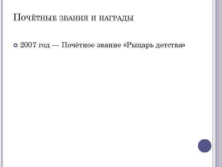 ПОЧЁТНЫЕ ЗВАНИЯ И НАГРАДЫ 2007 год — Почётное звание «Рыцарь детства» 