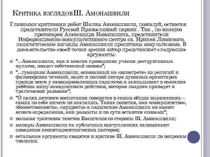 КРИТИКА ВЗГЛЯДОВ Ш. АМОНАШВИЛИ Главными критиками работ Шалвы Амонашвили, пожалуй, остаются представители Русской Православной