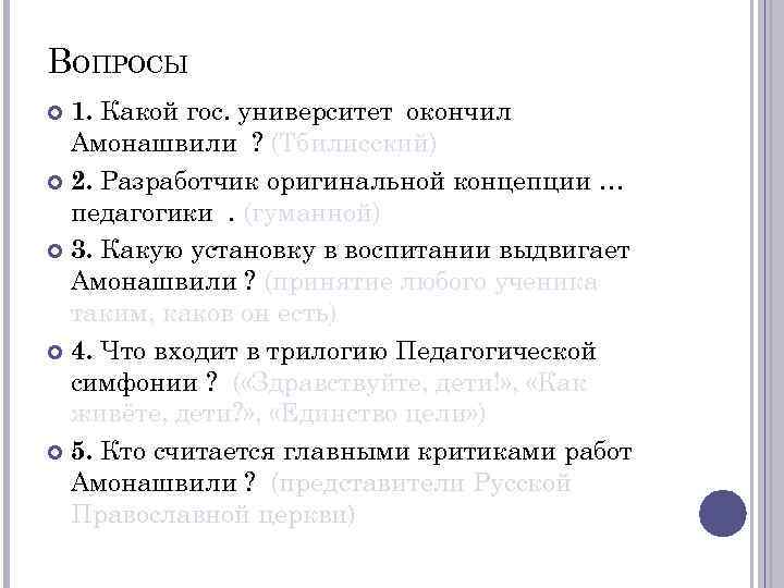 ВОПРОСЫ 1. Какой гос. университет окончил Амонашвили ? (Тбилисский) 2. Разработчик оригинальной концепции …