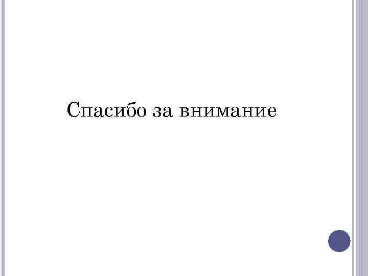 Спасибо за внимание 