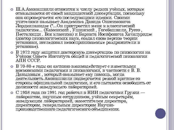  Ш. А. Амонашвили относится к числу редких учёных, которые отказываются от своей кандидатской