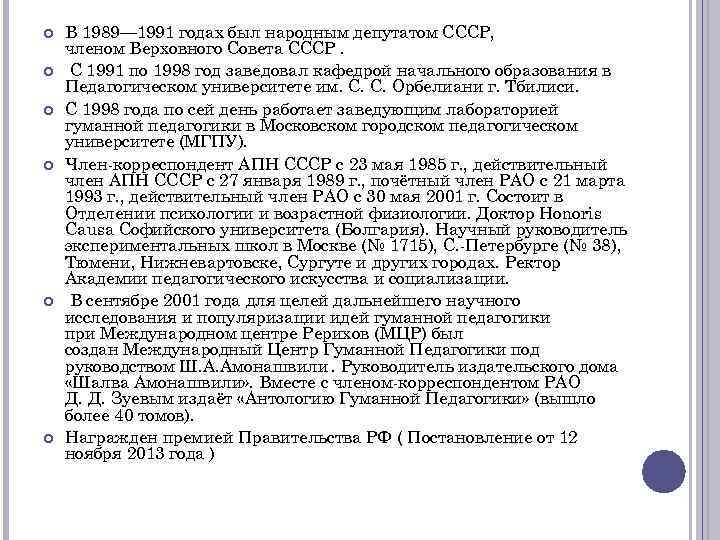  В 1989— 1991 годах был народным депутатом СССР, членом Верховного Совета СССР. С