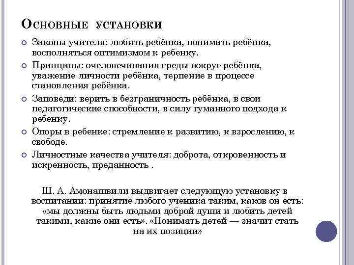 ОСНОВНЫЕ УСТАНОВКИ Законы учителя: любить ребёнка, понимать ребёнка, восполняться оптимизмом к ребенку. Принципы: очеловечивания