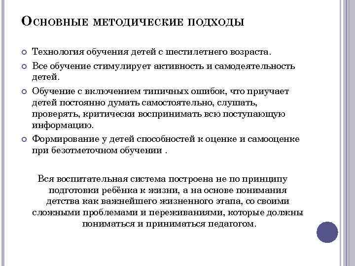 ОСНОВНЫЕ МЕТОДИЧЕСКИЕ ПОДХОДЫ Технология обучения детей с шестилетнего возраста. Все обучение стимулирует активность и