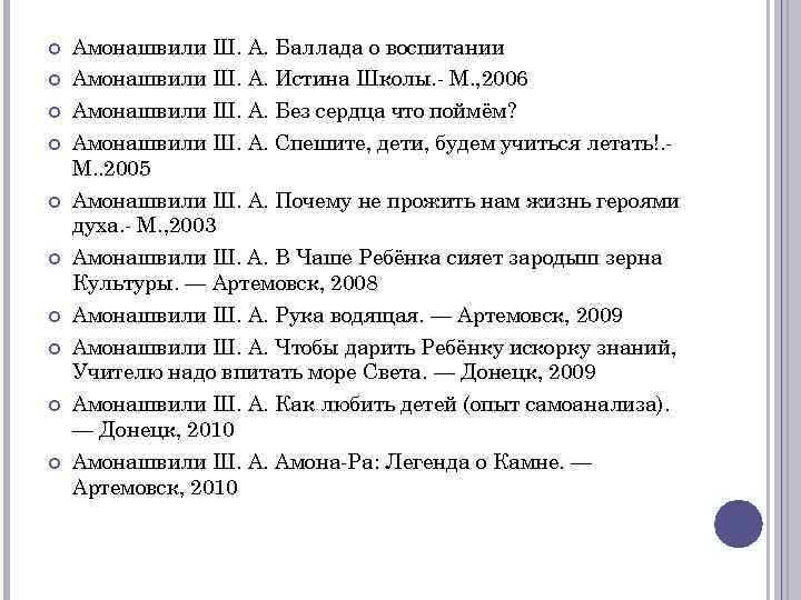  Амонашвили Ш. А. Баллада о воспитании Амонашвили Ш. А. Истина Школы. - М.