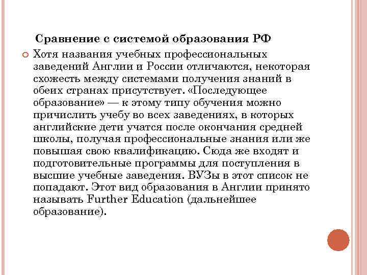  Сравнение с системой образования РФ Хотя названия учебных профессиональных заведений Англии и России