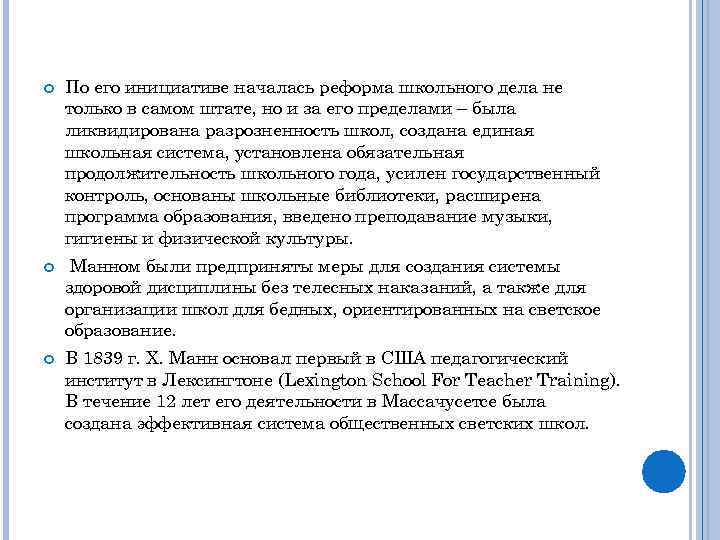  По его инициативе началась реформа школьного дела не только в самом штате, но