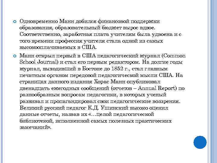  Одновременно Манн добился финансовой поддержки образования, образовательный бюджет вырос вдвое. Соответственно, заработная плата