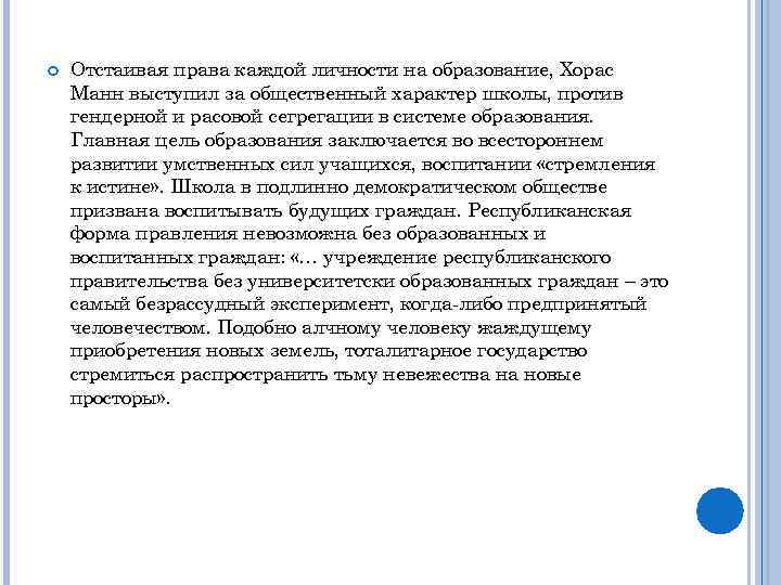  Отстаивая права каждой личности на образование, Хорас Манн выступил за общественный характер школы,