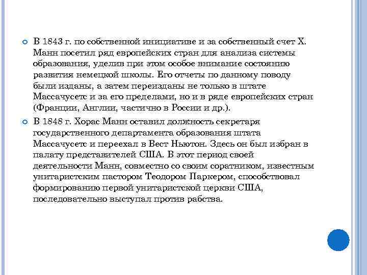  В 1843 г. по собственной инициативе и за собственный счет Х. Манн посетил