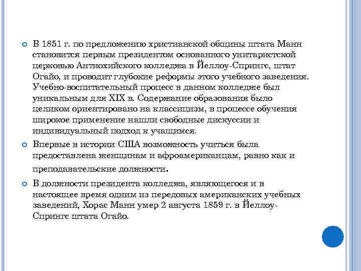  В 1851 г. по предложению христианской общины штата Манн становится первым президентом основанного