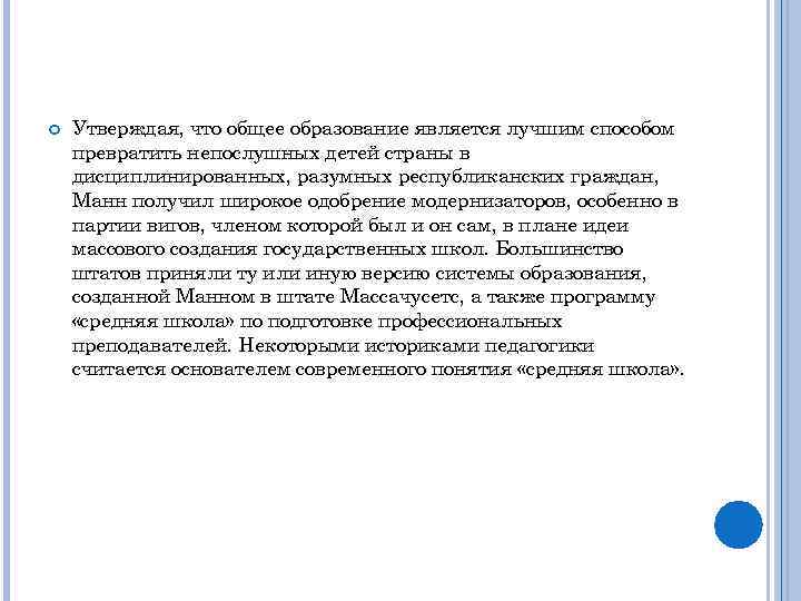  Утверждая, что общее образование является лучшим способом превратить непослушных детей страны в дисциплинированных,