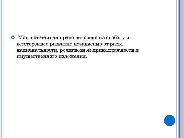  Манн отстаивал право человека на свободу и всестороннее развитие независимо от расы, национальности,