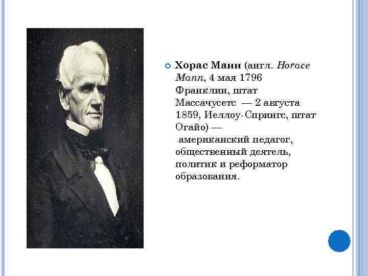  Хорас Манн (англ. Horace Mann, 4 мая 1796 Франклин, штат Массачусетс — 2