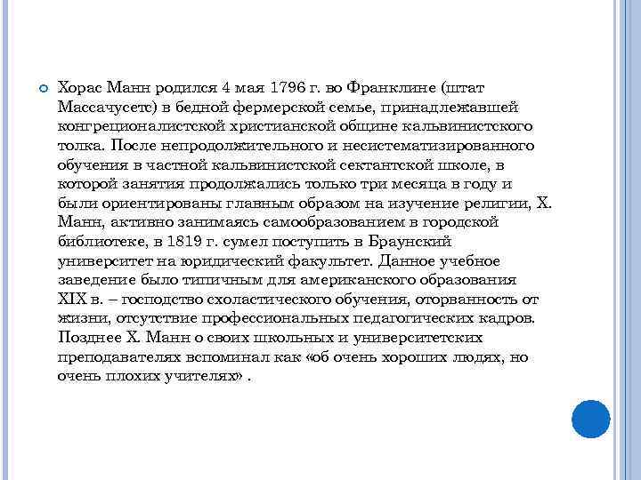  Хорас Манн родился 4 мая 1796 г. во Франклине (штат Массачусетс) в бедной