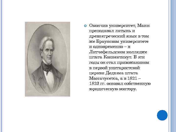  Окончив университет, Манн преподавал латынь и древнегреческий язык в том же Браунском университете