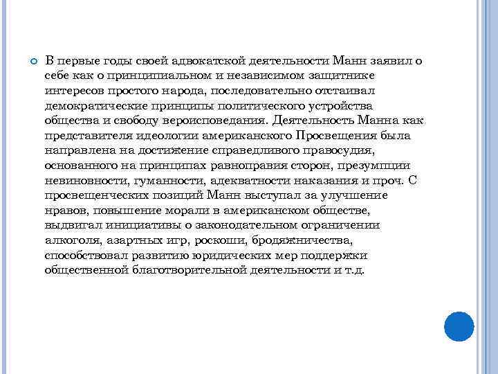  В первые годы своей адвокатской деятельности Манн заявил о себе как о принципиальном