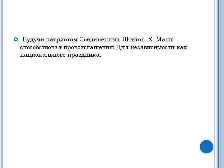  Будучи патриотом Соединенных Штатов, Х. Манн способствовал провозглашению Дня независимости как национального праздника.