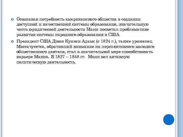  Осознавая потребность американского общества в создании доступной и качественной системы образования, значительную часть