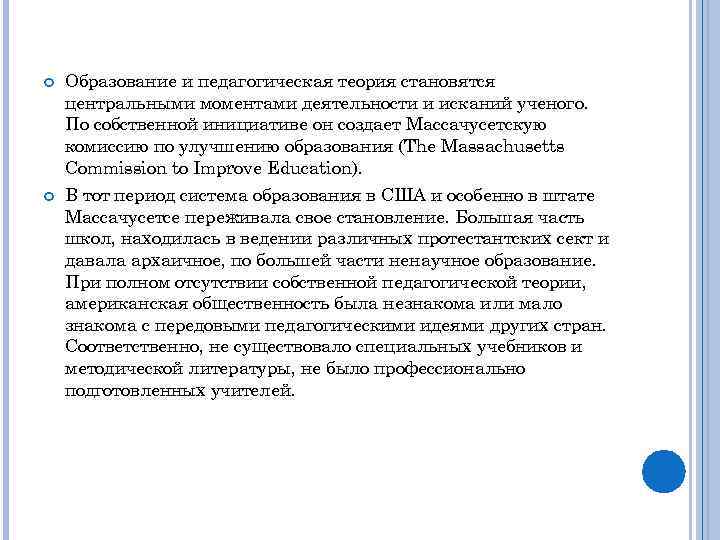  Образование и педагогическая теория становятся центральными моментами деятельности и исканий ученого. По собственной