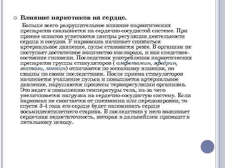  Влияние наркотиков на сердце. Больше всего разрушительное влияние наркотических препаратов сказывается на сердечно-сосудистой