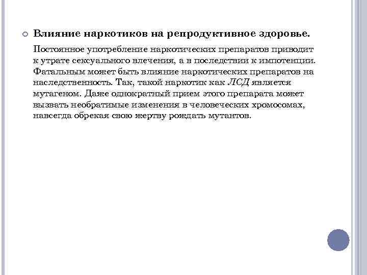  Влияние наркотиков на репродуктивное здоровье. Постоянное употребление наркотических препаратов приводит к утрате сексуального
