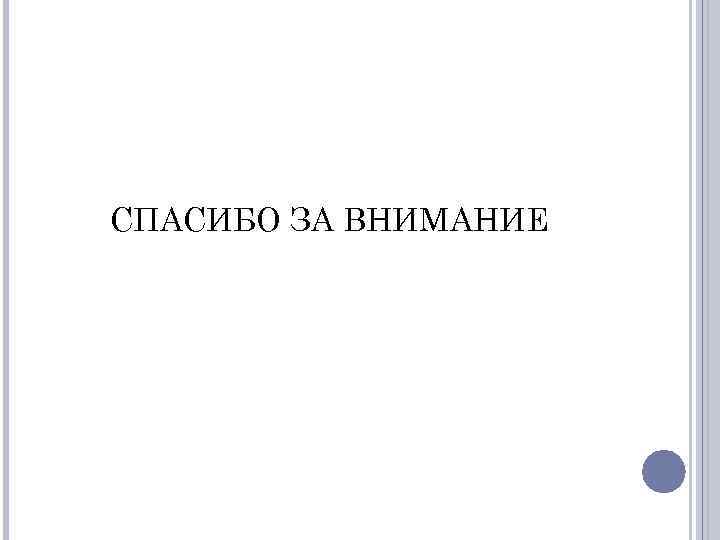 СПАСИБО ЗА ВНИМАНИЕ 