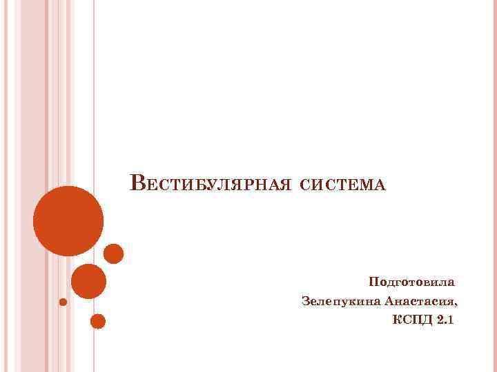 ВЕСТИБУЛЯРНАЯ СИСТЕМА Подготовила Зелепукина Анастасия, КСПД 2. 1 