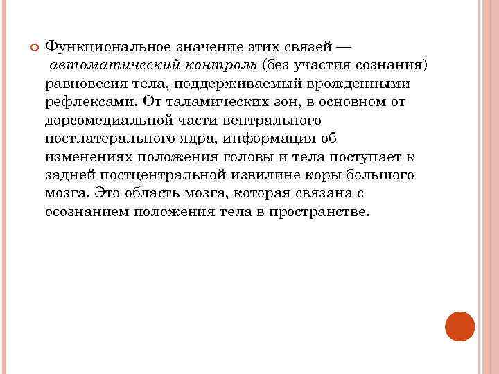  Функциональное значение этих связей — автоматический контроль (без участия сознания) равновесия тела, поддерживаемый