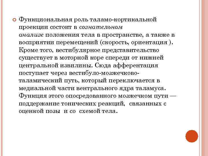  Функциональная роль таламо-кортикальной проекции состоит в сознательном анализе положения тела в пространстве, а