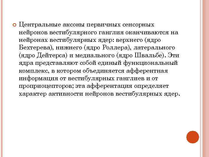  Центральные аксоны первичных сенсорных нейронов вестибулярного ганглия оканчиваются на нейронах вестибулярных ядер: верхнего