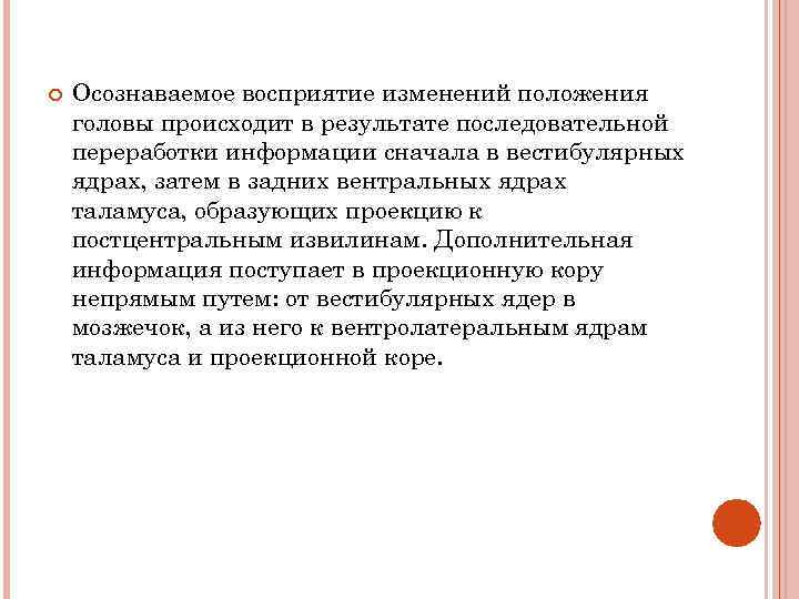  Осознаваемое восприятие изменений положения головы происходит в результате последовательной переработки информации сначала в