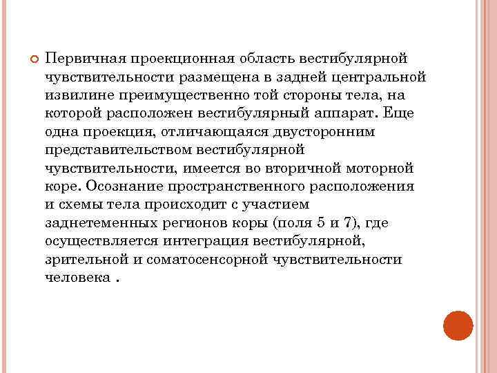  Первичная проекционная область вестибулярной чувствительности размещена в задней центральной извилине преимущественно той стороны